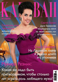 журнал Караван историй